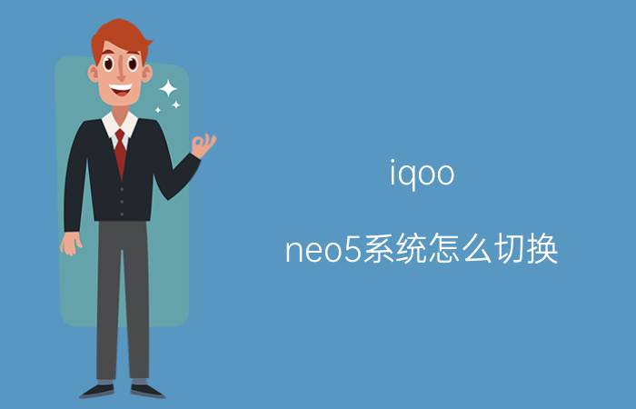 iqoo neo5系统怎么切换 vivo手机变成简单模式怎么变回来？